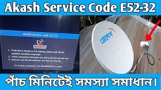 Akash Service Code E52-32 problem solve | আকাশের চ্যানেল চলে না সমস্যা সমাধান |চ্যানেল বেজে বেজে চলে