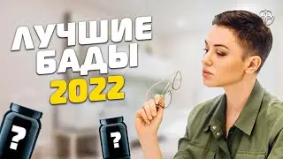 Пью только эти БАДы. РЕКОМЕНДАЦИИ КОСМЕТОЛОГА