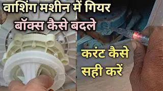 Washing Machine Gearbox: Why I Changed it How to change gearbox LG washing machine