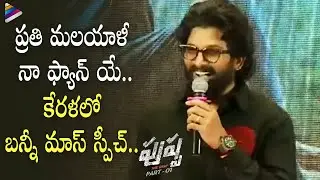 Allu Arjun Emotional Speech at Pushpa Kerala Press Meet | Rashmika | Samantha | Fahadh | Sukumar