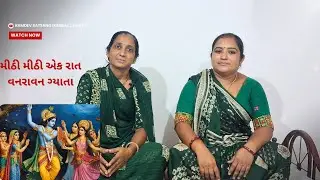 મીઠી મીઠી એક રાત વનરાવન ગ્યાતા | mithi Mithi Ek Raat Vanravan Gyata | 2025 |કંચન બા & જલપા બેન આહિર 