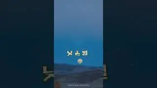 고요연작 4 | 낮은 별 | 밝지 않아도 길을 잃지 않는 밤     #shorts
