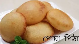 মজাদার পোয়া পিঠা রেসিপি | Easy evening Snack Recipe| Village Cooking philosophy