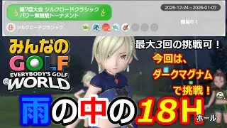 雨の中の18ホール！まさか自分のリプレイと回る事になるとは！【みんなのゴルフワールド】任天堂スイッチ版　任天堂スイッチ2でプレイ