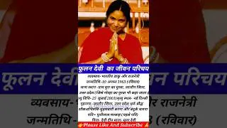 Phoolan Devi Biography in Hindi | फूलन देवी जीवन परिचय |#shorts #shortsfeed #phoolandevi