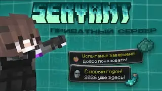 Бесплатный приватный сервер майнкрафт SERVANT