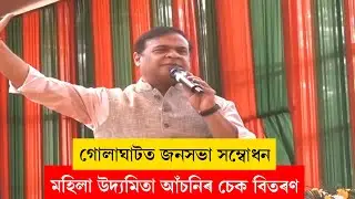 Himanta Biswa Sarma I মহিলা উদ্যমিতা আঁচনিৰ চেক বিতৰণ মুখ্যমন্ত্ৰীৰ LIVE