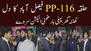 PP-116 Faisalabad By-Election | Ghanta Ghar Public Survey | Real Voters Opinion