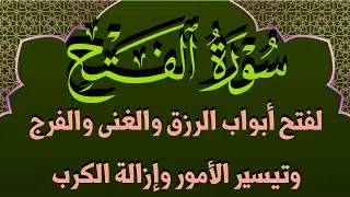 سورة الفتح استمع بنية فتح ابواب الرزق والمال الوفير وقضاء الحوائج ورفع الشدائد