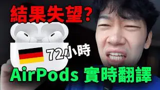 到底實不實用？72小時真實體驗 AirPods 實時翻譯｜德國 VLOG｜大耳朵TV