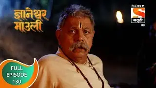 Dnyaneshwar Mauli - ज्ञानेश्वर माउली  - Ep 130 - Full Episode - 17th February 2022