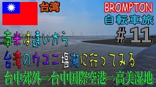 台中にある？ウユニ塩湖？とは【台湾自転車旅＃11】