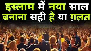 Islam Me New Year Banana Kaisa Hai || New Year Kaisa Aur Kya Hai || Fam Fastic Islamic