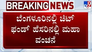 🔴LIVE | Chit Fund Scam In Bengaluru | ಬೆಂಗಳೂರಲ್ಲಿ ಚಿಟ್ ಫಂಡ್ ಹೆಸರಿನಲ್ಲಿ 300 ಜನರಿಗೆ ಕೋಟಿ ಕೋಟಿ ವಂಚನೆ