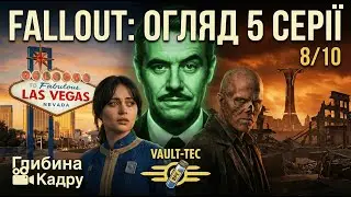 Fallout ОГЛЯД 5 СЕРІЇ: ЗРАДА ГУЛЯ ТА ТАЄМНИЦЯ ВЕГАСА.