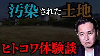 【怖い話】土壌汚染の疑いのある土地を売却しようとした夫婦の末路【人怖】【六価クロム】