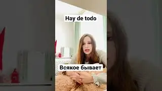 ЧТО ТАКОE Hay de todo? ИСПАНСКИЙ ЯЗЫК