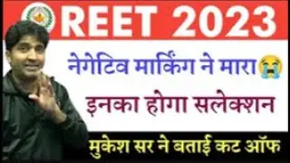 REET MAINS 2023 CUT OFF BY MUKESH SIR