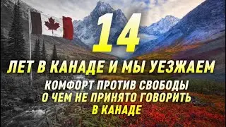 КАНАДА БОЛЬШЕ НЕ «ДОМ»