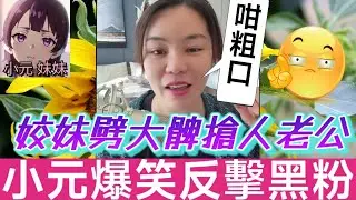 【小元最新A】姣妹狂劈大髀搶人老公，慘被網友鬧到敗走🤯 黑粉永順死纏不休，小元爆笑反擊😂 #小元姐姐 #廣東話 #小元情感分享 #小元妹妹 12 25 A