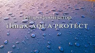 Гидрофобизатор ilmax AQUA PROTECT