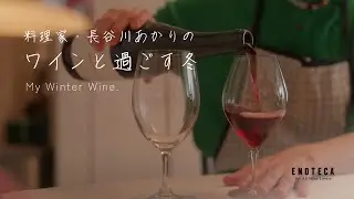 お鍋とワインでほっこり 友人と過ごすあたたかい時間【長谷川あかりのワインと過ごす冬】by ENOTECA
