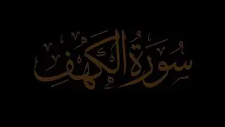 سورة الكهف تلاوة خاشعة 🤍 نورٌ بين الجمعتين وطمأنينة للقلب 📖✨