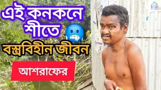 এই কনকনে শীতে বস্ত্রবিহীন জীবন আশরাফের | বাস্তব জীবন | ওমর | বাচ্চু | @asharalohelpbd 