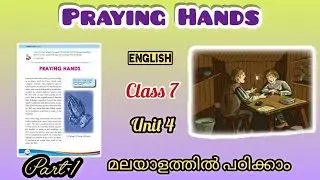 Class 7 | Praying Hands | Malayalam Explanation | Unit 4 | Learners Corner | part 1 #class7