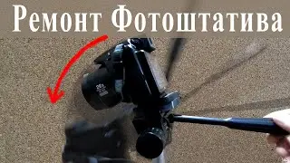 Фототехника: ремонт фотоштатива