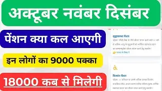 क्या अक्टूबर नवंबर दिसंबर की पेंशन कल आ रही है।। 9000 पेंशन इनका पक्का।। Up rj mp uk pension news।