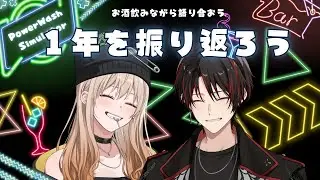 【PowerWash Simulator 2 】柚茶＆Lily00でお酒飲みながら１年を振り返る！！！！