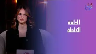 حكاوينا - مع احلام الشريف - الحلقة الكاملة - الجمعة - 30-1-2026