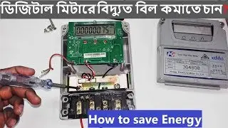 ডিজিটাল মিটারে বিদ্যুত  বিল কমিয়ে নিন । Digital meter's  how to save energy