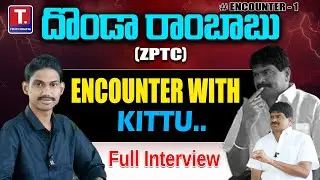 ZPTC దొండా రాంబాబు vs కిట్టు &ndash; హై వోల్టేజ్ ఎన్&zwnj;కౌంటర్ రివీల్! FULL INTERVIEW  | TRUTHDIGITAL