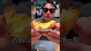 最近爆紅的「千層蛋塔」你吃了嗎？今天就一次幫你評比最紅的三間排隊名店，幫你省下排隊時間！#巢屋 #Libreadry #Comeme #陳耀訓#REDOU #開什麼玩笑 #開箱 #蛋塔評比