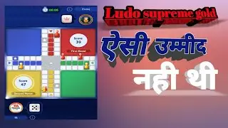 Ludo supreme gold ऐसी उम्मीद नही थी #zupeeludo