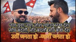 उठौं जनता हो | Powerful Chunabi Geet 2082 | Nepal Election Song Nepal | Vote for Change