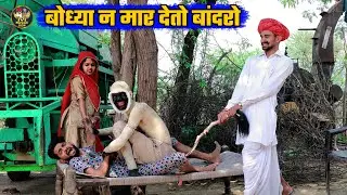 बोध्या न मार देतो बांदरो || बंदर की दोस्ती पड़गी भारी || Bodhya Manglya Ki Comedy | Marwadi Don