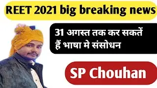 REET 2021 || भाषा मे 31 अगस्त तक कर सकतें हैं संसोधन || reet 2021 latest news today | reet 2021 exam