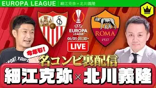 【今年も】EL決勝 🇪🇸セビージャvsローマ🇮🇹 を熱く観戦！｜#みんなのコメスタ 2023.06.01
