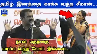 நான் மதம் பரப்ப வந்தவன் அல்ல...இனம் காக்க வந்தவன் | Seeman Fire Speech | Thirumavalavan | NTK
