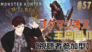【#モンハンワイルズ 】冬イベ終わってもやることは一つ!! #57 【ネタバレ注意】【#視聴者参加型 】