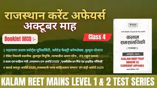 &ldquo;Rajasthan Current Affairs October 2025 | REET Mains Level 1 & 2 | Minor 12 | Class 4 Kalam Booklet&rdquo;