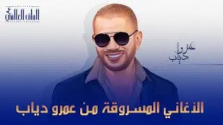 الملف العالمى : 250 أغنية مسروقة من عمرو دياب