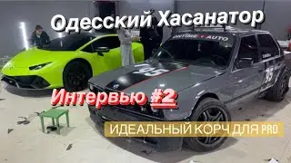 Интервью с Одесским Хасанатором. Ер.2. От стрита к PRO. Is AUTO.Идеальный Дрифт корч