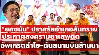 “ยศชนัน” ปราศรันสันทราย แม่โจ้ ลั่นเพื่อไทย ประกาศสงครามยาเสพติด-อัพเกรดลำไย-ดันสนามบินล้านนา