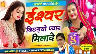 new vairal meena geet!! ईश्वर  बिछडयो प्यार मिलादे!! सिंगर अशोक पिपलहेडा