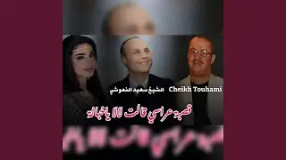 قصبة عراسي قالت لالا ياخبالة