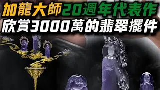 究竟是什么样的翡翠，能让加龙大师用七年的时间才集齐！成为20周年的代表作！#翡翠#珠宝首饰#翡翠挂件#翡翠珠宝